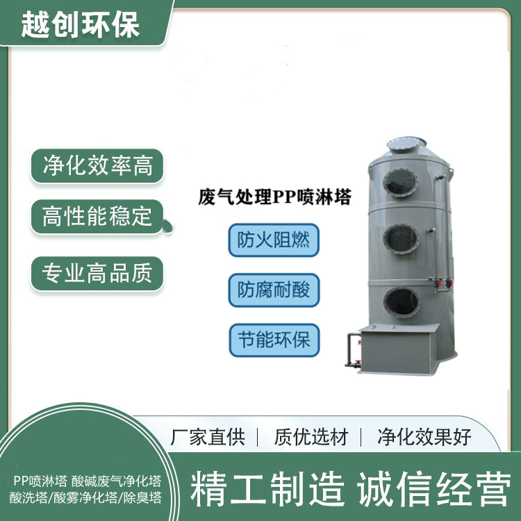 阻燃PP噴淋塔廢氣處理設(shè)備 酸堿廢氣凈化旋流噴淋塔